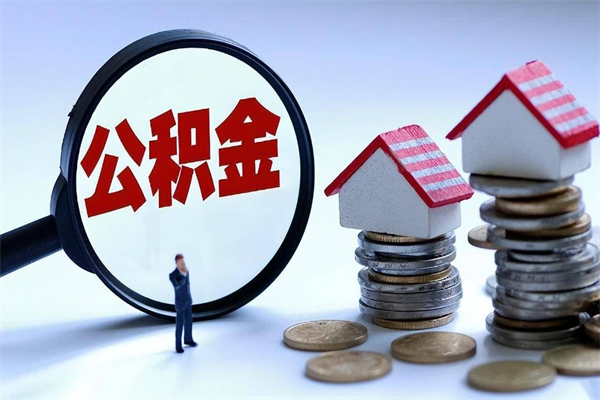 桓台公积金想取出来零花（公积金提取零元）