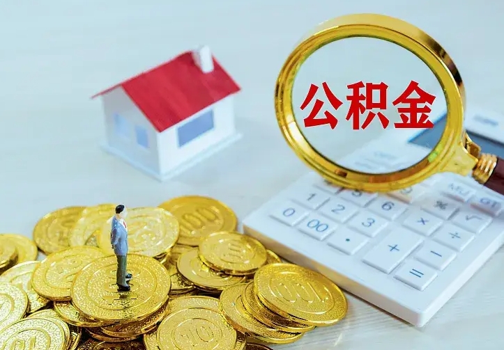 桓台封存公积金取流程（封存的公积金提取条件）